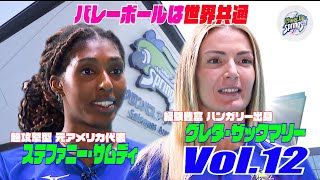 Cheer Up Springs!! Vol.12【ワールドクラスの外国人選手 ステファニー・サムディ選手とグレタ・ザックマリー選手】（12/11放送回）