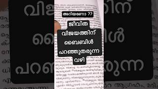 ജീവിതവിജയത്തിന് ബൈബിൾ കാണിച്ചുതരുന്ന ഒരേയൊരു വഴി അറിയാമോ #bibleblessing