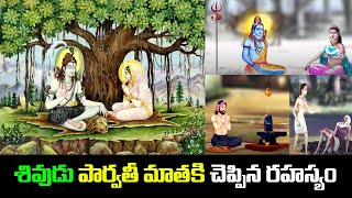 శివుడు పార్వతీ మాతకి చెప్పిన రహస్యం😨😱!! SECRET that Lord SHIVA told to PARVATI Mata