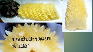 ปอกสับปะรด แบบฟันปลาง่ายๆ How to cut pineapple