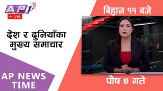 🔴LIVE: AP NEWS TIME | देश र दुनियाँका दिनभरका मुख्य समाचार | पौष ७, आइतबार बिहान ११ बजे | AP1HD