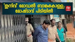 തമിഴ്‌നാട്ടില്‍ 'തുനിവ്' മോഡല്‍ ബാങ്കുകൊള്ളയ്‌ക്ക് ശ്രമം; യുവാവിനെ കീഴടക്കി സുരക്ഷ ഉദ്യോഗസ്ഥർ Thuniv