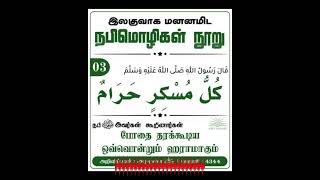 Hundred Hathees    #Small#Hathees#tamil#               كل مسكر حرام