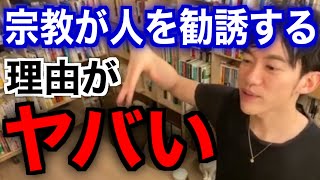 【切り抜き】宗教が人を勧誘する理由がヤバすぎる【DaiGo】