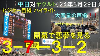 【プロ野球開幕戦】中日ドラゴンズ ヤクルトに逆転負けをくらう(高橋周平は3安打2打点 中田はホームラン クリロド頑張れ)中日ドラゴンズ対ヤクルトスワローズ 2024/03/30 神宮球場