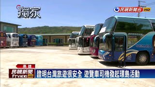 宣示台灣旅遊好安全 25台遊覽車相約環島－民視新聞