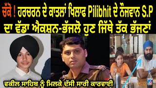 UP ਵਾਲੇ Harcharan ਦੇ ਕਾਤ+ਲਾਂ ਤੇ ਦੋਸੀਆ ਖਿਲਾਫ Pilibhit ਦੇ ਨੌਜਵਾਨ SP ਦਾ ਵੱਡਾ ਐਲਾਨ ਵਕੀਲ ਸਾਬ ਨਾਲ ਮੁਲਾਕਾਤ