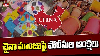 చైనా మాంజాపై పోలీసుల ఆంక్షలు | Police Restrictions on China Manja | Hyderabad | hmtv