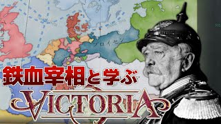 【Vic3】幻のパラドゲー『Victoria3』をビスマルクと学ぼう！【ゆっくり実況】