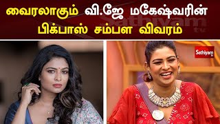 வைரலாகும் வி.ஜே மகேஷ்வரின் பிக்பாஸ் சம்பள விவரம்  | Sathiyam Tv