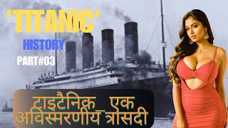 टाइटैनिक  एक अविस्मरणीय त्रासदी | Titanic: A Journey Through History.\