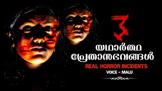 മൂന്ന് യഥാർത്ഥ പ്രേതാനുഭവങ്ങൾ | real horror incidents | pretha kathakal | horror stories | ms