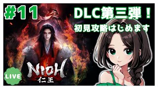 #11【仁王:DLC元和偃武】サブミッション攻略！まったり落命実況【初見】