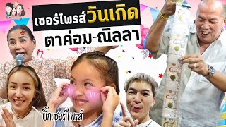 เซอร์ไพรส์วันเกิดพ่อค่อม-ณิลลา โดนแม่เอ๋เปย์หนัก ให้ณิลลาเจอไอดอลที่ฝันถึงทุกคืน! | IceBank Diary