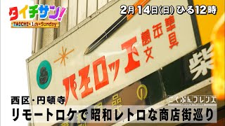 「タイチサン！」こくぶんフレンズ／（ＭＣ国分太一  2月14日(日) 12:00～生放送）西区・円頓寺　リモートロケで昭和レトロな商店街巡り