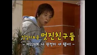 [유재석 아카이브] KBS 일일시트콤 멋진 친구들ㅣ제228회 나 완전히 새 됐어!