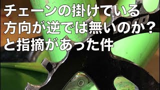 チェーンを掛けている方向が逆では無いのか？と指摘があった件