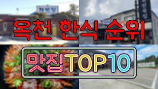 옥천 맛집 - 한식 TOP20