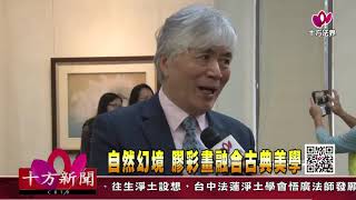 十方法界》20191214「自然幻境」膠彩畫融合古典美學