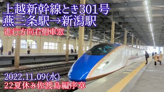 【上越新幹線ときからの車窓】燕三条駅→新潟駅(2022.11.09)22佐渡島ツアー①