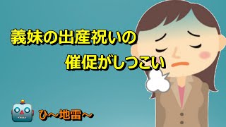 82 【発言小町/鬼畜/胸糞】義妹と義両親が出産祝いを催促してきて、それがとても鬼畜仕様。