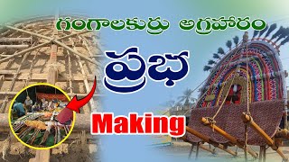 గంగాలకుర్రు అగ్రహారం ప్రభ (Making)🙏🏻. #trending #vlog #prabha #sankaranti #siva #god #vlogger #yt