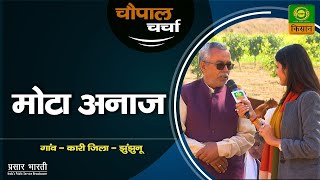 चौपाल चर्चा : अच्छे स्वास्थ्य के लिए, देश का रथ है मोटा अनाज | Chaupal Charcha | Feb. 03, 2023