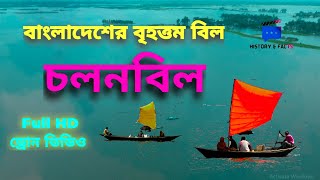 চলতে চলতে চলনবিল।। Natore cholon bil।। চলনবিল। Cholonbil।। Natore।। Singra।। History \u0026 Facts