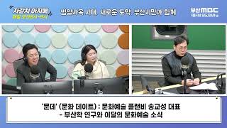 부산학 연구와 이달의 문화예술 소식 [플랜비의 문데(문화 데이트)][부산MBC 자갈치아지매 250207]