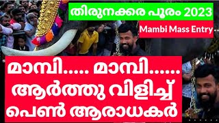 ആക്കാവിള വിഷ്ണുനാരായണനും മാമ്പിയും തിരുനക്കര പൂരത്തിന് എത്തിയപ്പോൾ | THIRUNAKKARA POORAM 2023