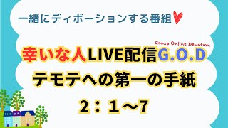 【幸いな人ライブ配信G.O.D】2024.5.3. テモテへの手紙第一2：1〜7