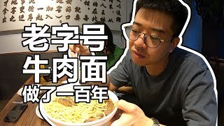 【井盖】【老北京柴氏】穿越时空，吃一百年前的牛肉面！