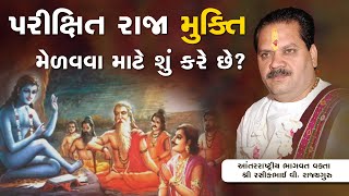 પરીક્ષિત રાજા મુક્તિ મેળવવા માટે શું કરે છે?  || Pu. Shree Rasikhbhai Rajyaguru