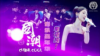 【全场】单依纯《国潮音乐节7首Live》武汉_20240420