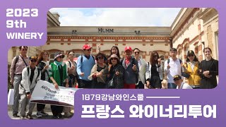 1879강남와인스쿨 | 프랑스 와이너리투어 | G.H.Mumm