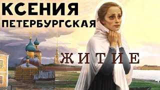 Житие и Чудеса Блаженной Ксении Петербургской