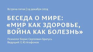 Встреча 5 /Беседа о мире. «Мир как здоровье, война как болезнь»/ психолог Борис Братусь. 24.12.2024