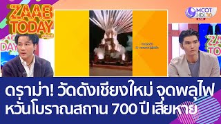 ดราม่า! จุดพลุไฟบนพระธาตุเจดีย์เหลี่ยม หวั่นโบราณสถาน 700 ปี เสียหาย (29 พ.ย. 65) แซ่บทูเดย์