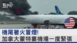 機尾著火冒煙! 加拿大蒙特婁機場一度緊張｜TVBS新聞 @internationalNewsplus