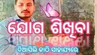 ଶ୍ରେଣୀ - ପ୍ରଥମ ଓ ଦ୍ଵିତୀୟ || ଯୋଗ ଶିଖିବା (ଦିଆସିଲି କାଠି ସାହାଯ୍ୟରେ) || by Sumanta sir