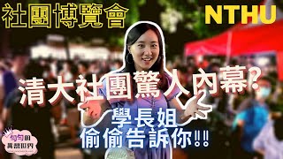 清大社團博覽會｜上大學一定要參加社團嗎？清大學霸勻勻告訴你驚人內幕!!｜清華合唱團｜清大啦啦隊｜清大賽車工廠｜清華旗隊｜清大紫荊大使｜清大思言社｜【勻勻的異想世界】