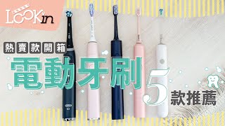 5大知名品牌電動牙刷熱賣款推薦實測！近萬元~1千元價位，清潔力與震動效果評比！