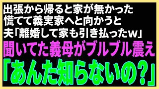 【スカッと】出張から帰ると家が無かった。慌てて義実家に向かうと、夫「離婚して家も引き払ったw」聞いていた義母がブルブル震えて「あんた知らないの…？」