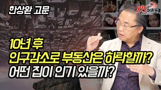 10년 후,인구감소로 부동산은 하락할까? 미래에는 어떤 집이  인기 있을까? | 한상완 고문