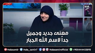 كأنك تسمع عنه لأول مرة.. شاهد معنى جديد وجميل جداً لاسم الله الجبار مع د. هالة سمير