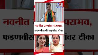 Devendra Fadnavis | अमरावतीत Navneet Rana यांचा पराभव, फडणवीसांची Yashomati Thakur यांच्यावर टीका