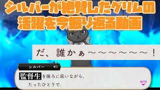 【ツイステ】監督生を庇い戦ったグリムを絶賛するシルバー！！実際にそのシーンを振り返る動画【ツイステッドワンダーランド】 【Twisted-Wonderland】