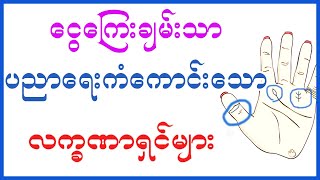 ငွေကြေးချမ်းသာ ပညာရေးကံကောင်းသော လက္ခဏာအမှတ်သားများ