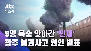 9명 목숨 앗아간 '인재'…광주 붕괴사고 원인 발표 / JTBC 뉴스룸