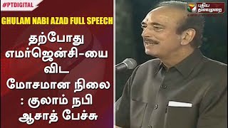 தற்போது எமர்ஜென்சி-யை விட மோசமான நிலை | Ghulam Nabi Azad Speech At Karunanidhi Commemoration